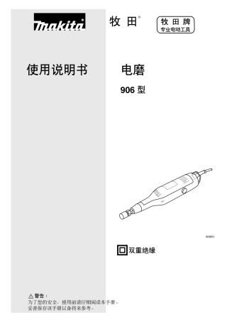牧田906直磨机使用说明书