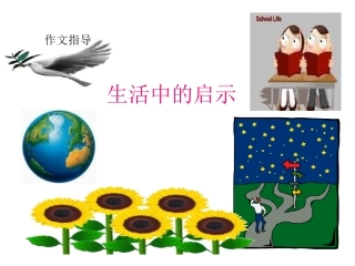 生活的启示课件i