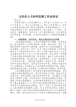 主任在人大科学发展工作会讲话