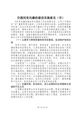 交通局党风廉政建设实施意见（市）