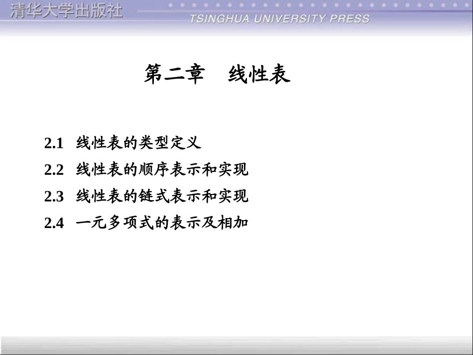 数据结构课后练习 - 第2章_第1页