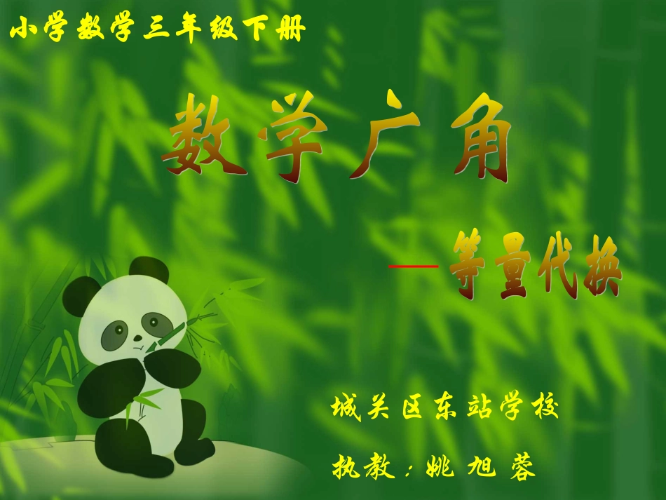 三年级数学广角等量代换PPT课件_第1页