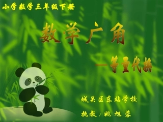 三年级数学广角等量代换PPT课件