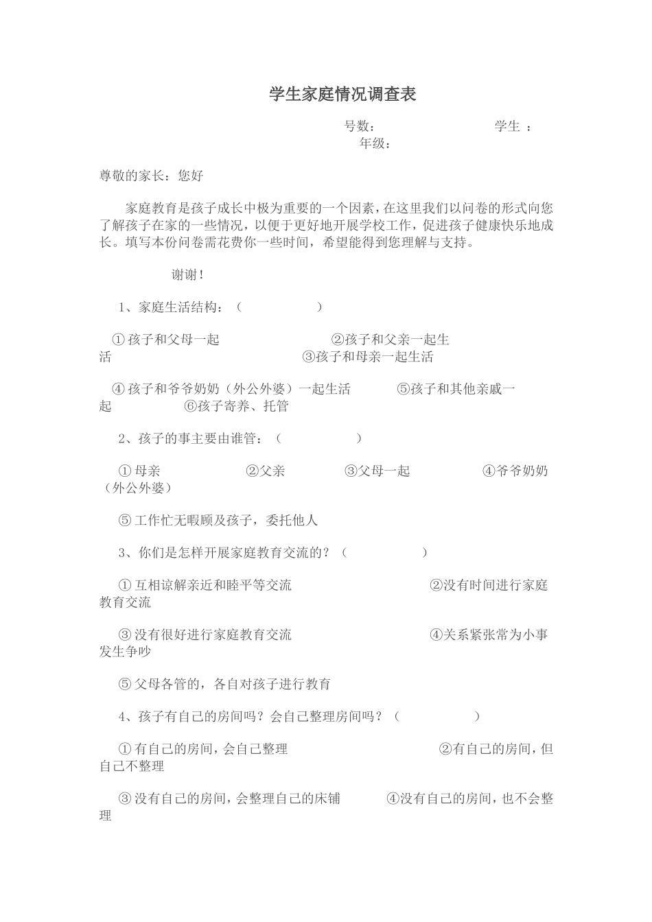 学生家庭情况调查表_第1页