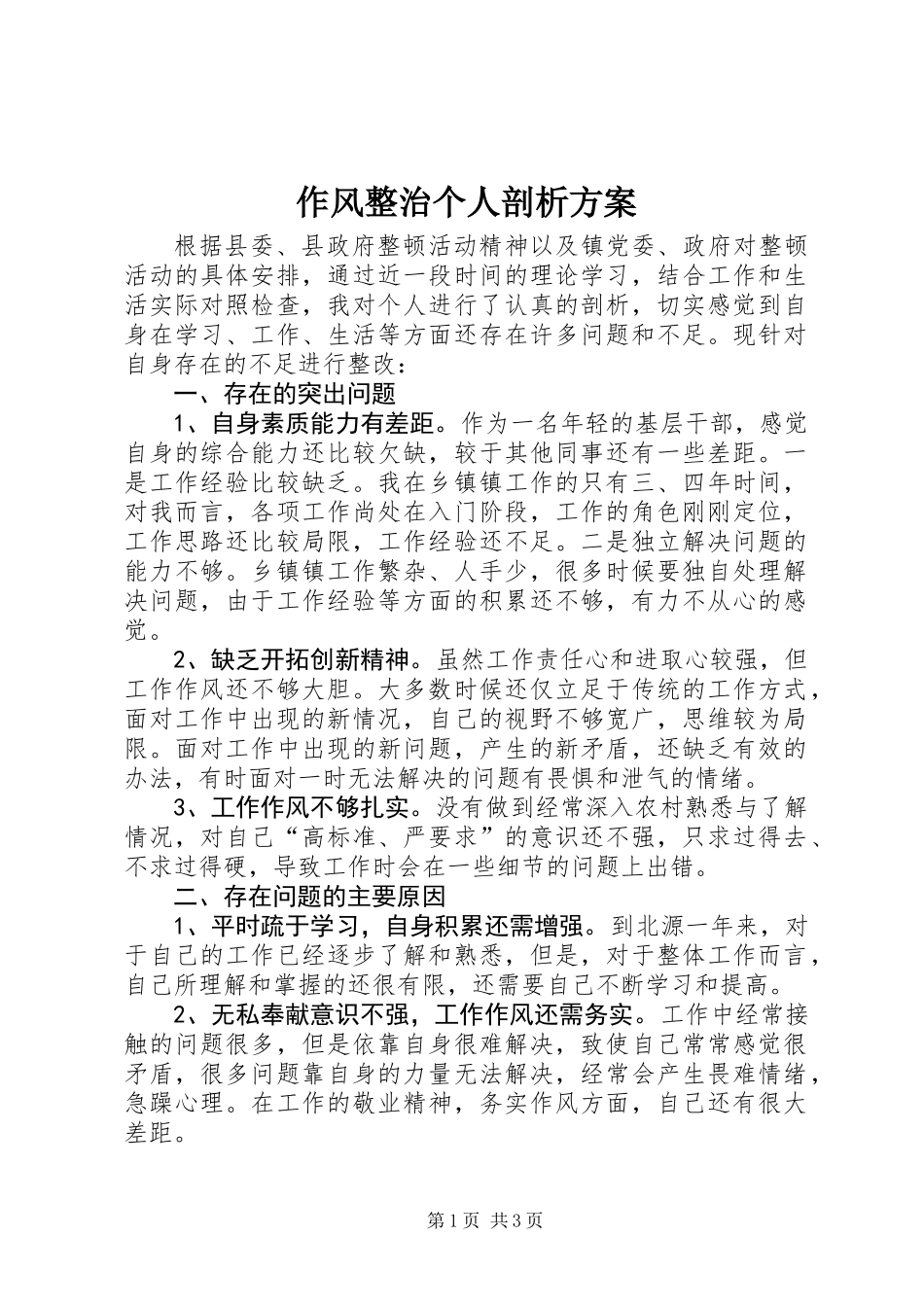 作风整治个人剖析方案_第1页