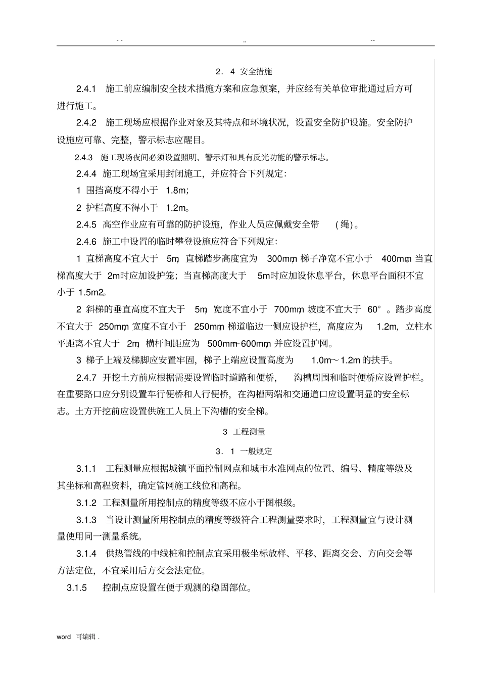 CJJ28_2014城镇供热管网工程施工与验收规范标准详_第2页