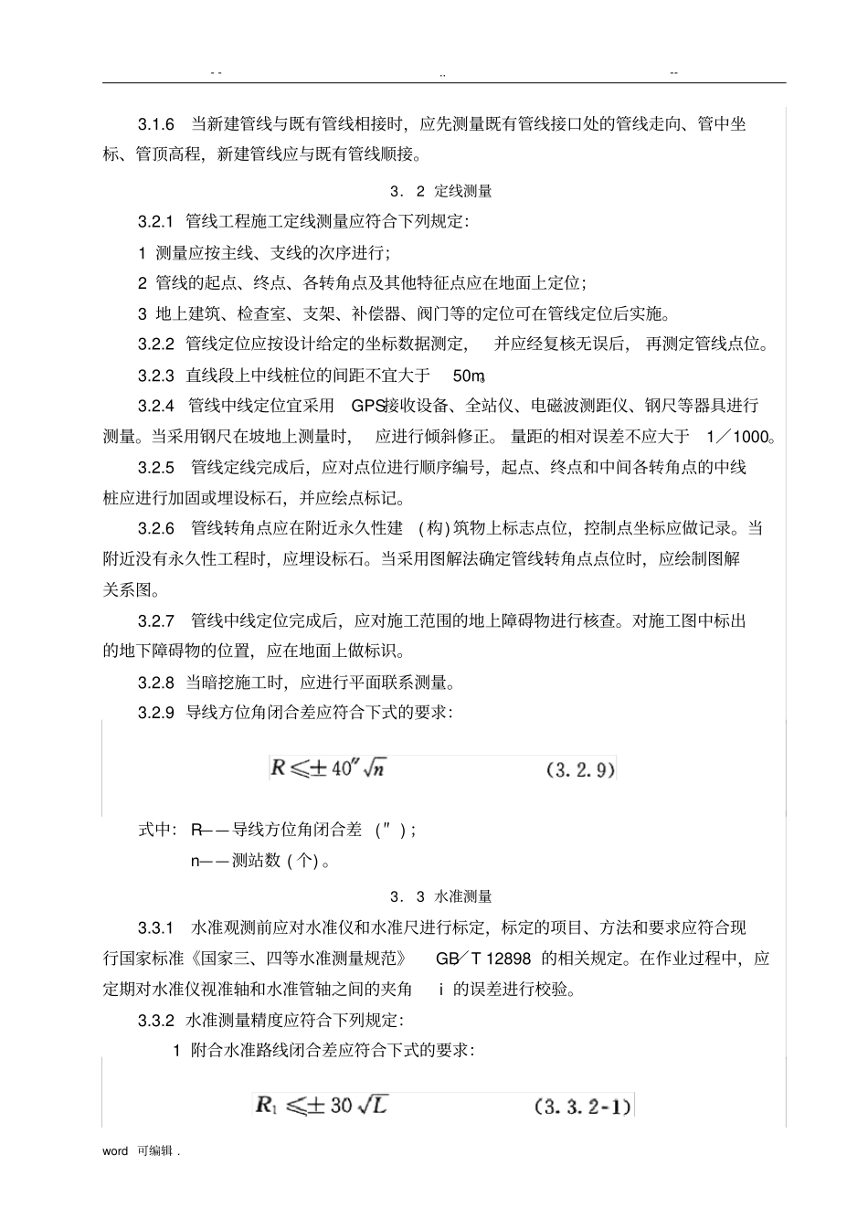 CJJ28_2014城镇供热管网工程施工与验收规范标准详_第3页