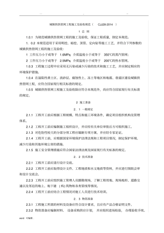 CJJ28_2014城镇供热管网工程施工与验收规范标准详