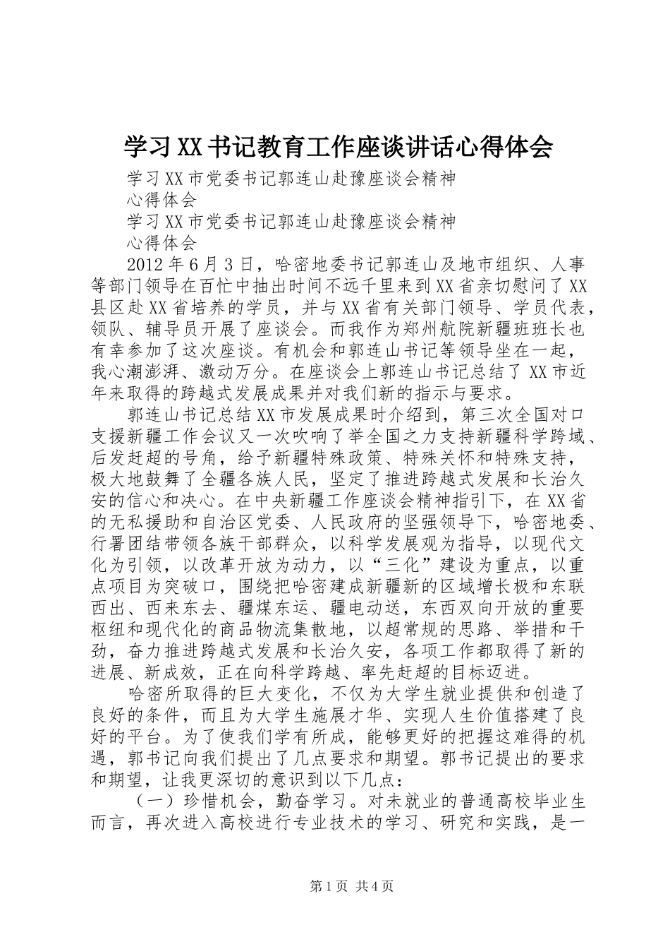 学习XX书记教育工作座谈讲话心得体会 _第1页