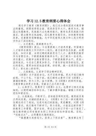 学习12.5教育纲要心得体会 