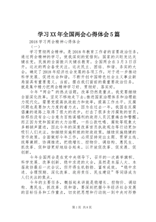 学习XX年全国两会心得体会5篇