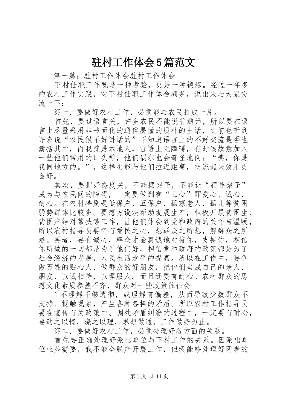 驻村工作体会5篇范文_第1页