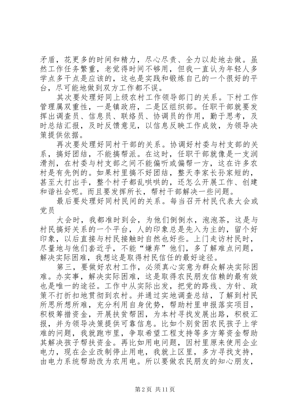 驻村工作体会5篇范文_第2页