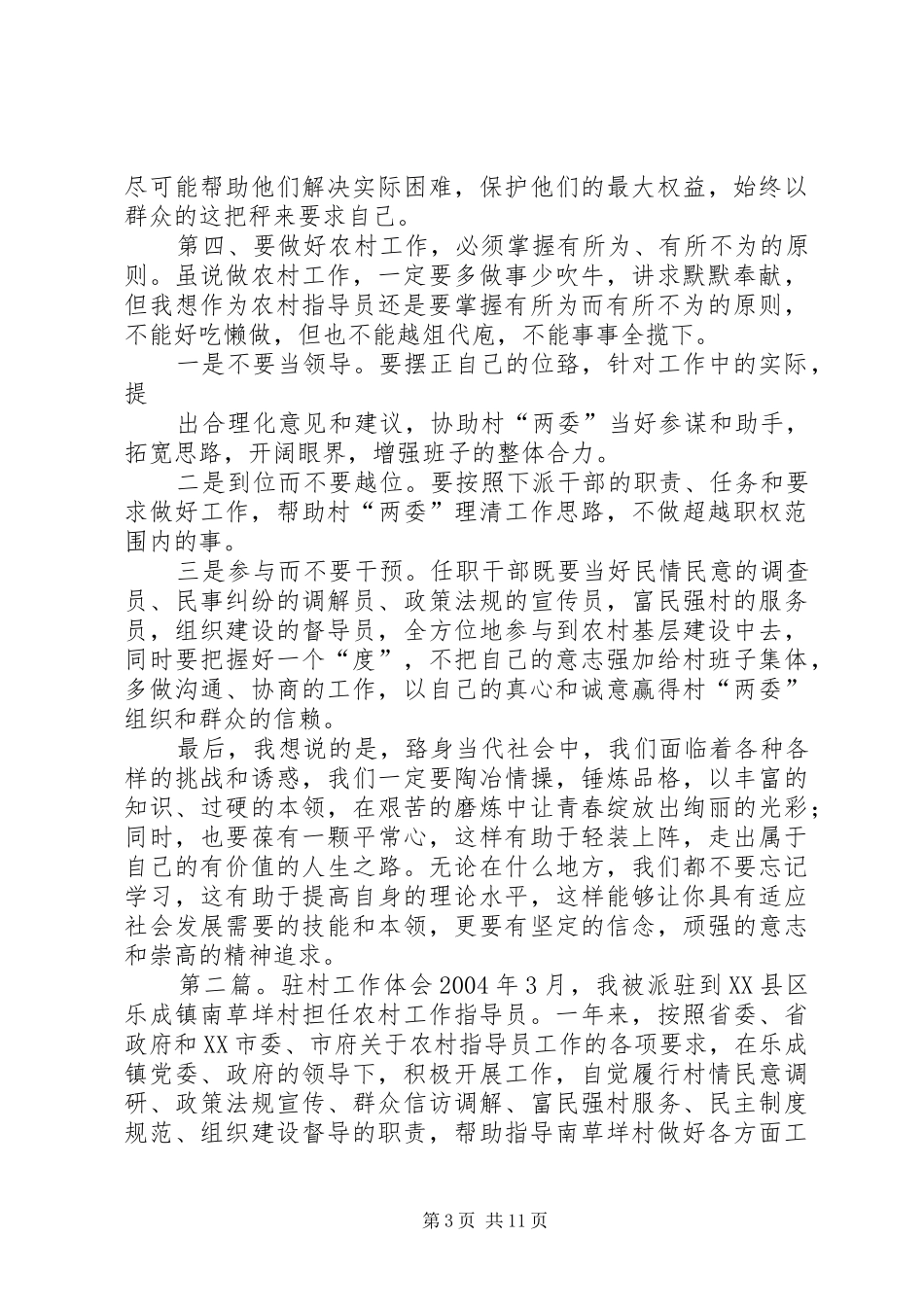 驻村工作体会5篇范文_第3页