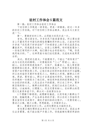 驻村工作体会5篇范文
