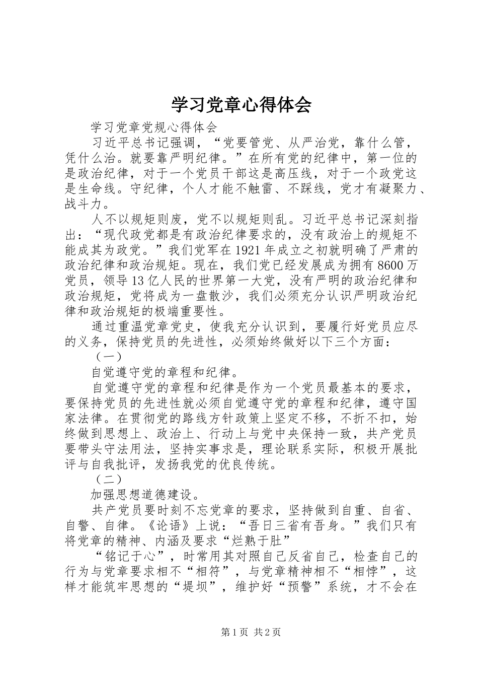 学习党章心得体会 (57)_第1页