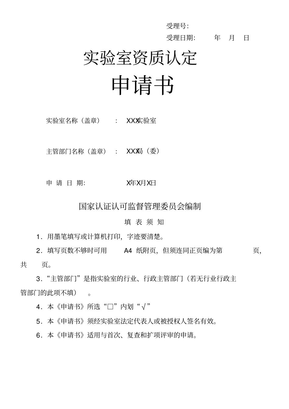 CMA计量认证申请书填写_第1页