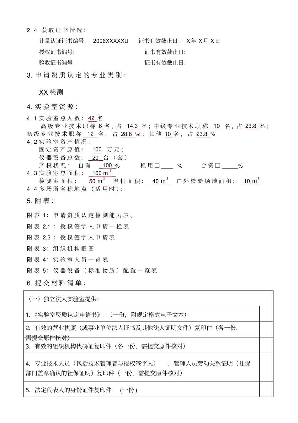 CMA计量认证申请书填写_第3页
