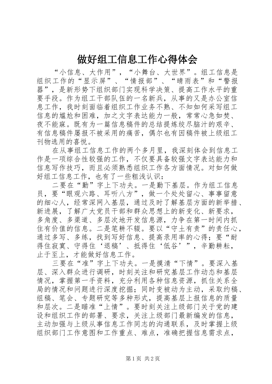 做好组工信息工作心得体会 _第1页