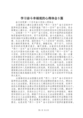 学习奋斗幸福观的心得体会5篇 