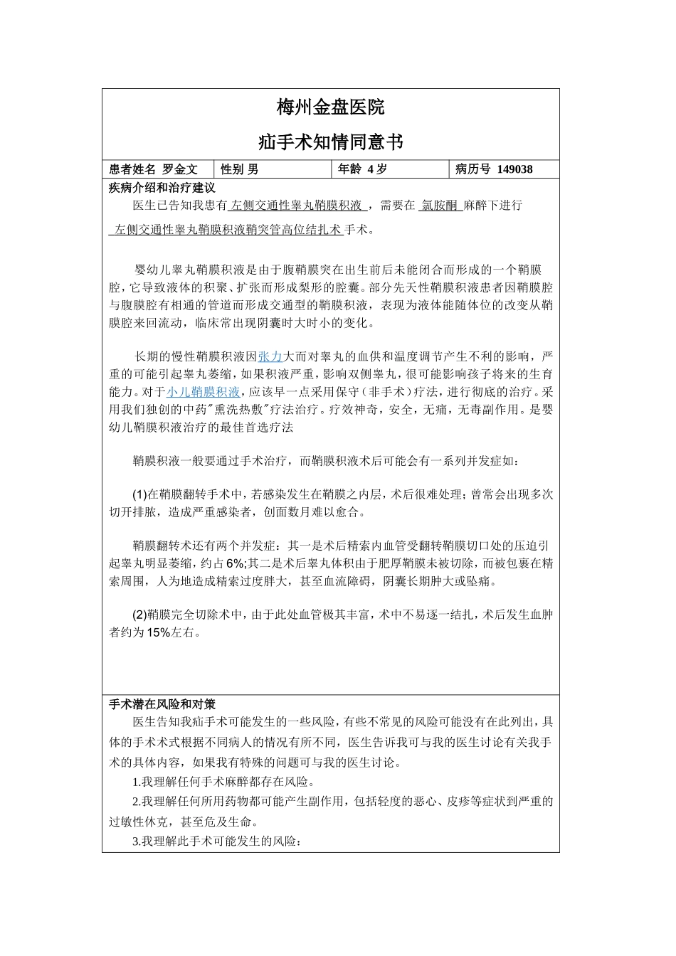 鞘膜积液手术知情同意书_第1页