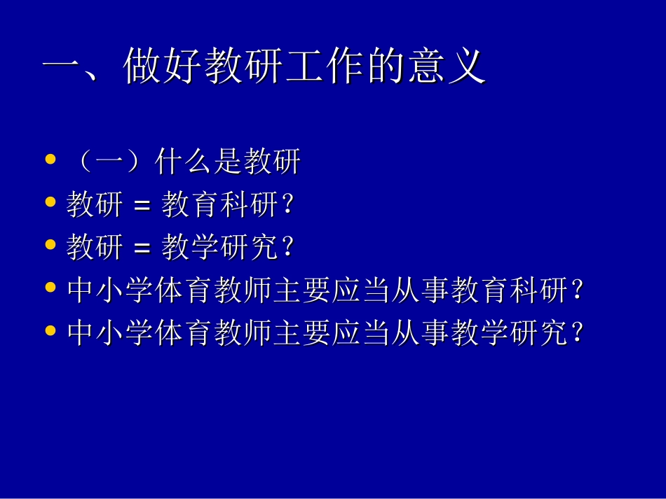 (刘海元--教育部体艺司体育处副处长)中小学体育教师教研工作的基本理论_第3页