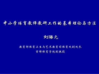 (刘海元--教育部体艺司体育处副处长)中小学体育教师教研工作的基本理论