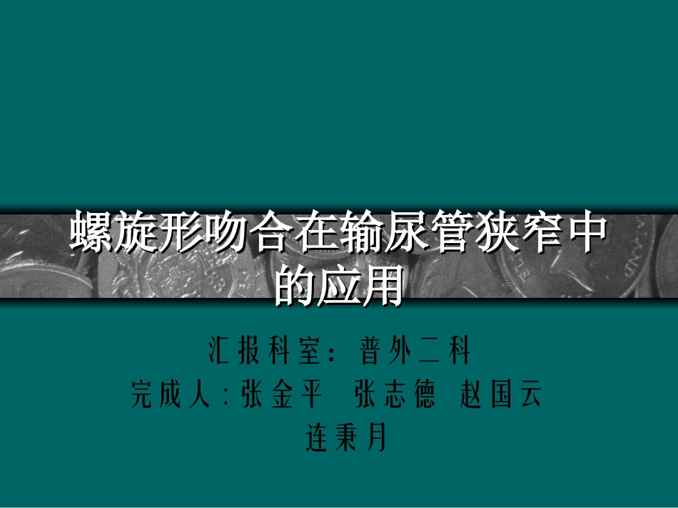 螺旋型吻合在输尿管狭窄中的应用_第1页