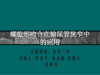 螺旋型吻合在输尿管狭窄中的应用