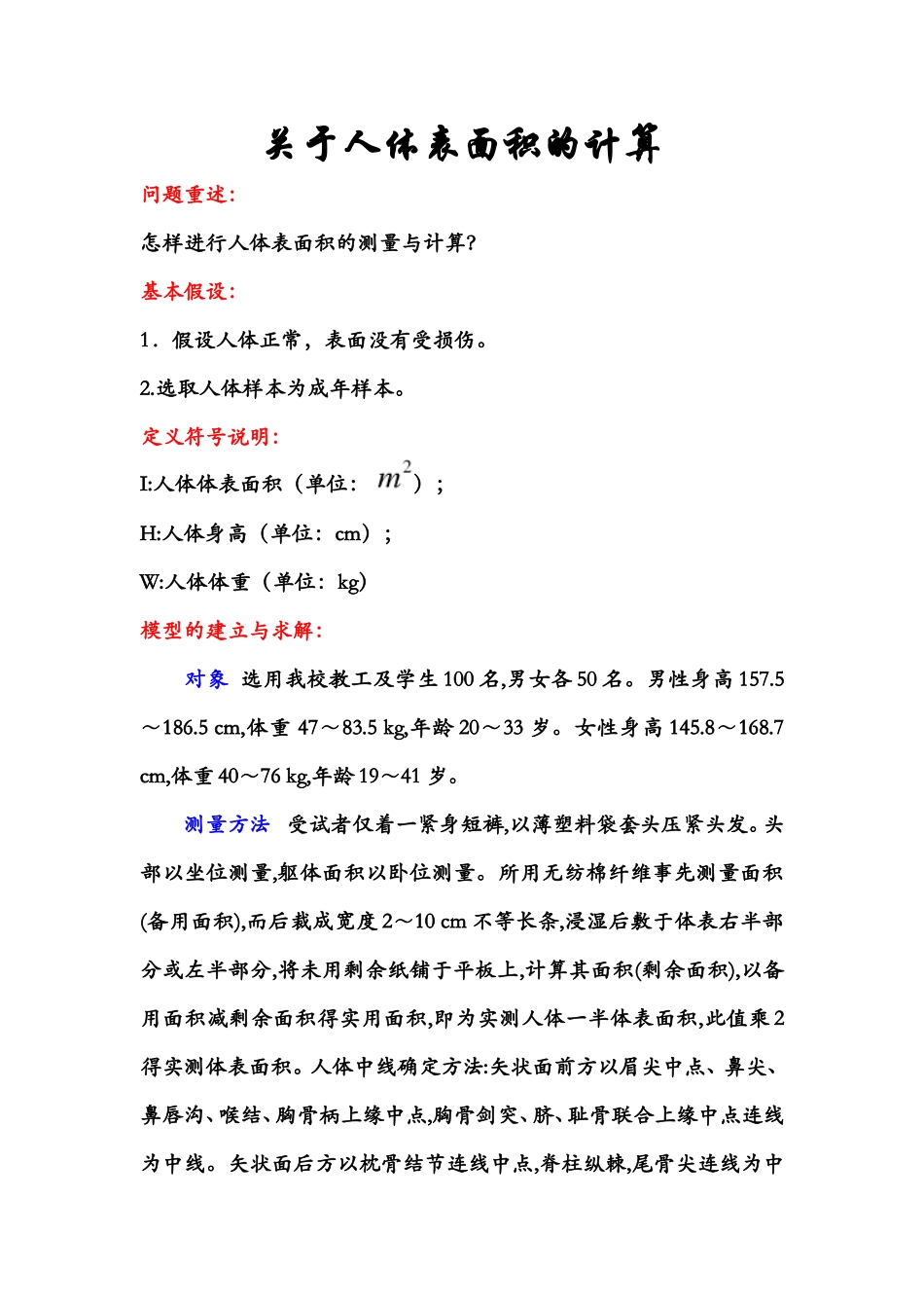 人体表面积的计算_第1页