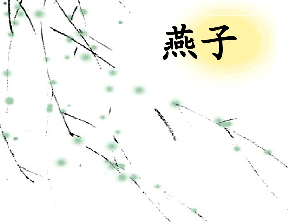 燕子全课时教学课件_第3页