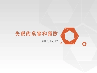 失眠的危害和预防