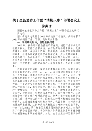 关于全县消防工作暨“清剿火患”部署会议上的讲话