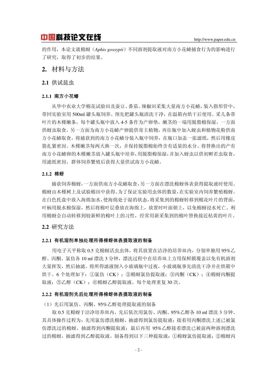 南方小花蝽对棉蚜体表提取物的行为反应_第2页