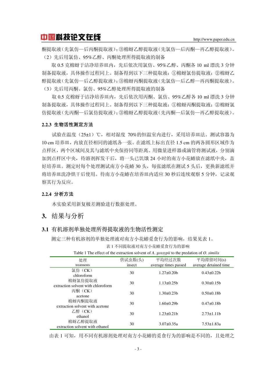 南方小花蝽对棉蚜体表提取物的行为反应_第3页