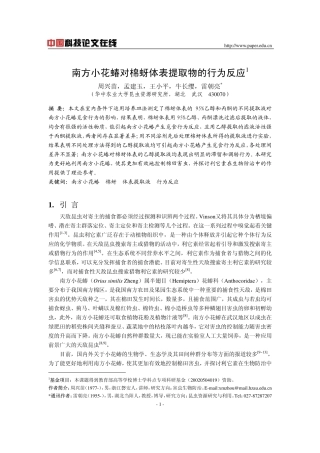 南方小花蝽对棉蚜体表提取物的行为反应