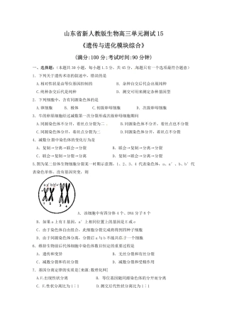 山东省新人教版生物2013届高三单元测试15：《遗传与进化模块综合》