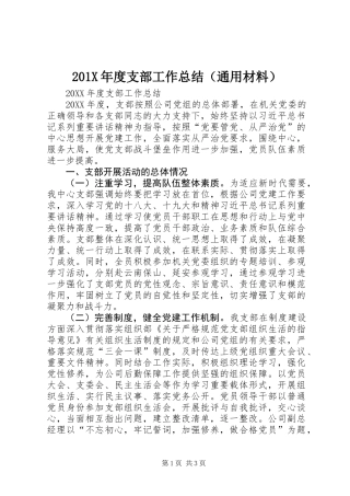 201X年度支部工作总结（通用材料）