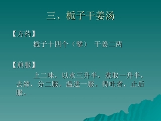 三、栀子干姜汤