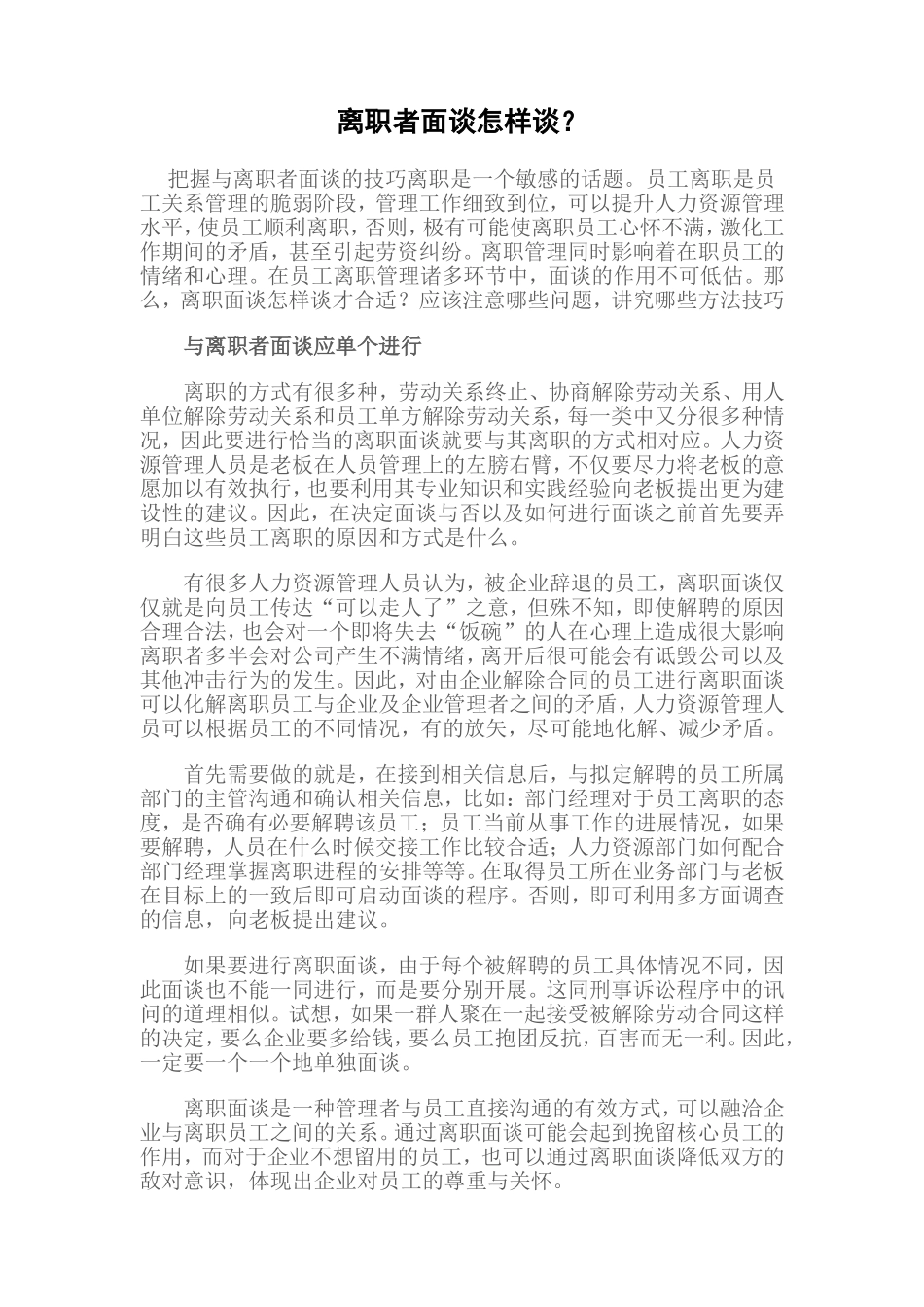 离职者面谈怎样谈_第1页