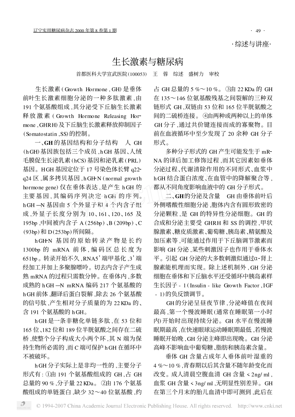生长激素与糖尿病_第1页