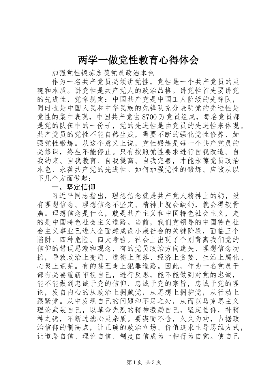 两学一做党性教育心得体会_第1页