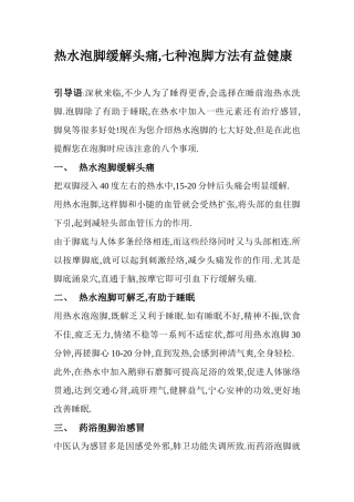 泡脚治疗头痛的七种方法