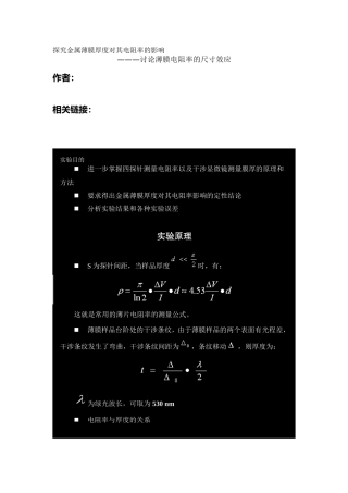探究金属薄膜厚度对其电阻率的影响