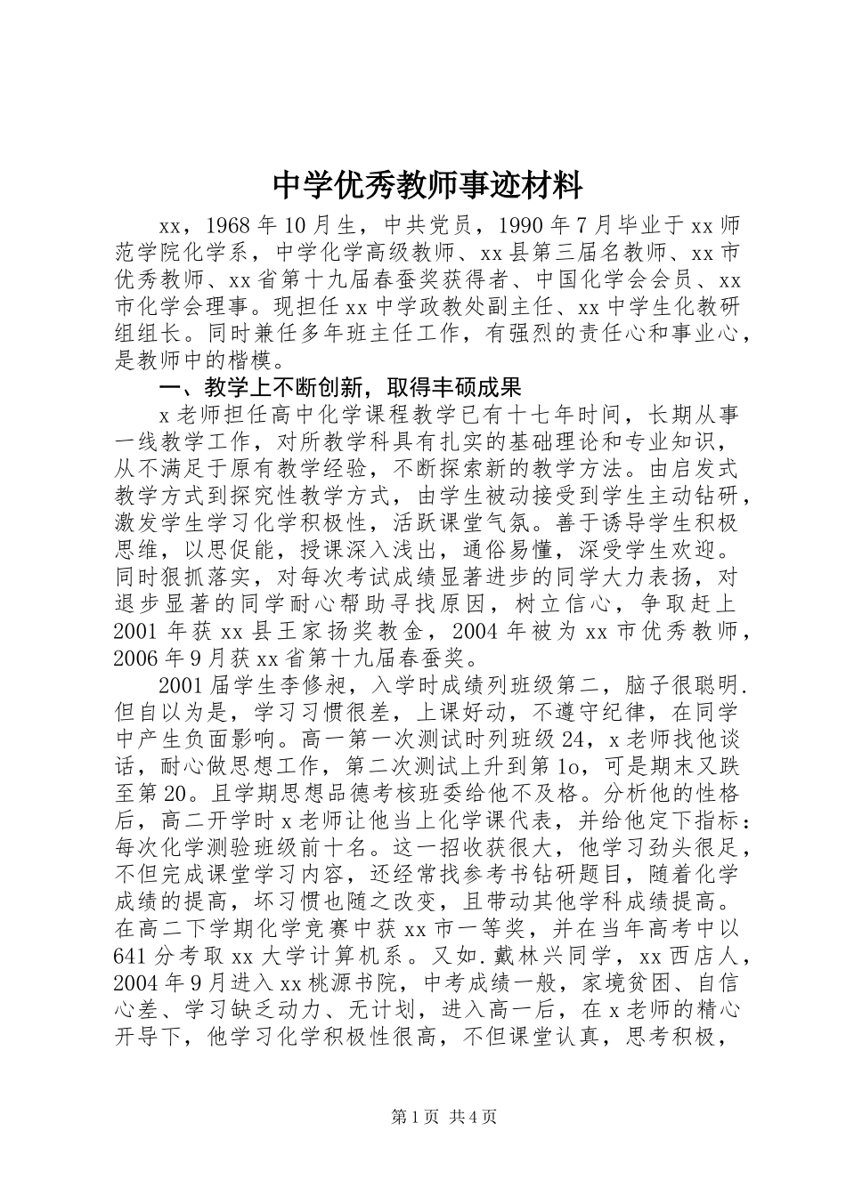 中学优秀教师事迹材料_第1页