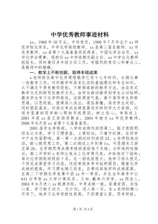 中学优秀教师事迹材料