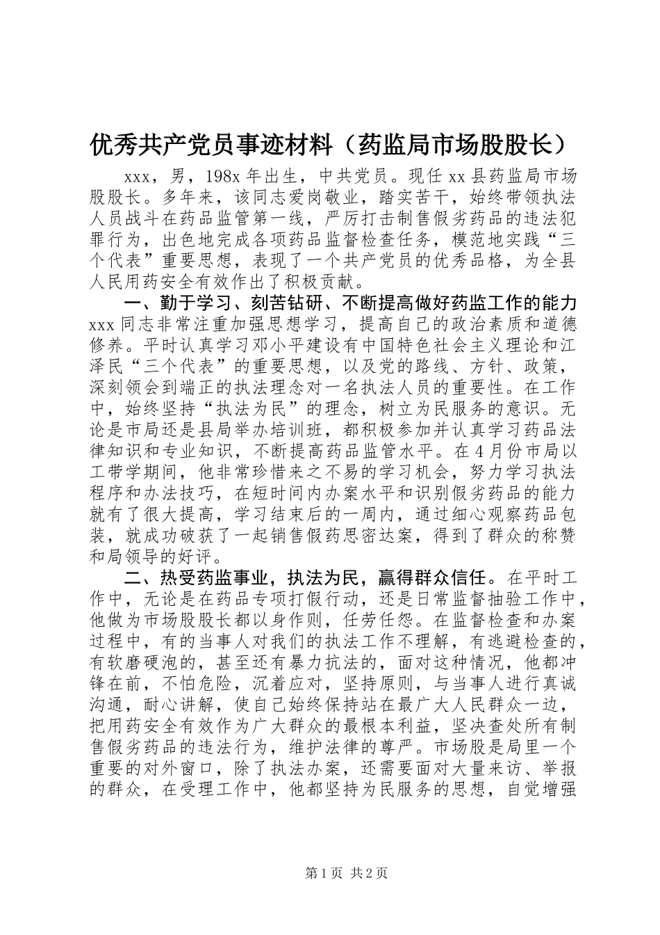 优秀共产党员事迹材料（药监局市场股股长） (2)_第1页