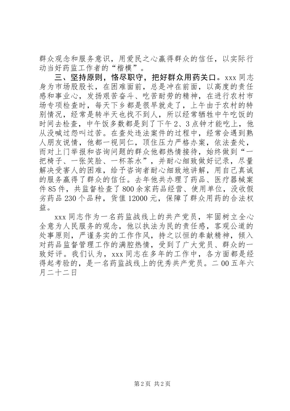 优秀共产党员事迹材料（药监局市场股股长） (2)_第2页