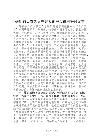 做明白人有为人守井人的严以律己研讨发言