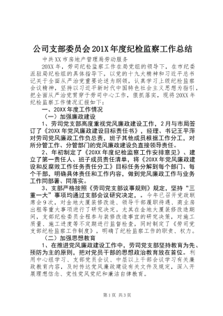 公司支部委员会201X年度纪检监察工作总结